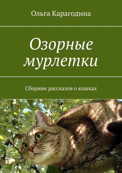 Книга Озорные мурлетки. Сборник рассказов о кошках (Ольга Карагодина)